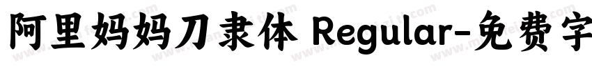 阿里妈妈刀隶体 Regular字体转换